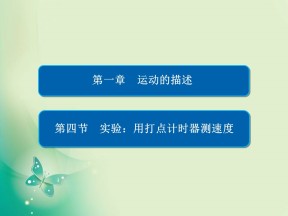 2019-2020学年人教版必修1 1-4 实验：用打点计时器测速度 课件（47张）