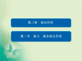 2019-2020学年人教版必修1 3-1 重力　基本相互作用 课件（63张）