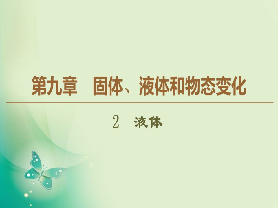 2019-2020学年人教版选修3-3 第9章 2　液体 课件（45张）第1页