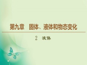 2019-2020学年人教版选修3-3 第9章 2　液体 课件（45张）
