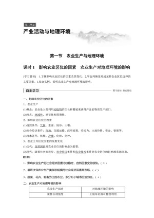 2019-2020学年新素养同步导学鲁教版 必修二老课标版 ：第3单元 产业活动与地理环境 第一节 课时1 影响农业区位的因素　农业生产对地理环境的影响  学案Word版含解析