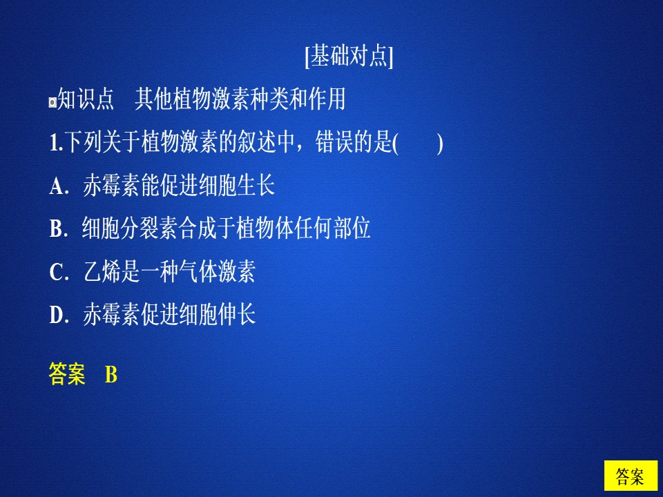 2019-2020学年  人教版  必修3  其他植物激素  课件 （37张）第1页