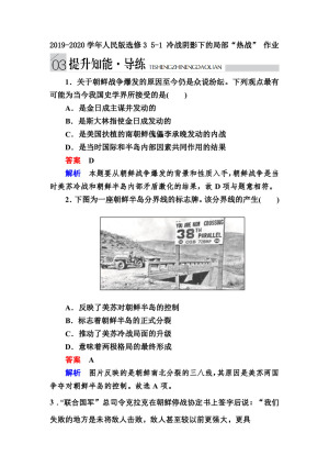 2019-2020学年人民版选修3 5-1 冷战阴影下的局部“热战” 作业