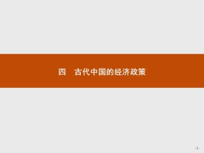2019-2020学年人民版必修2 专题一　四　古代中国的经济政策 课件（17张）