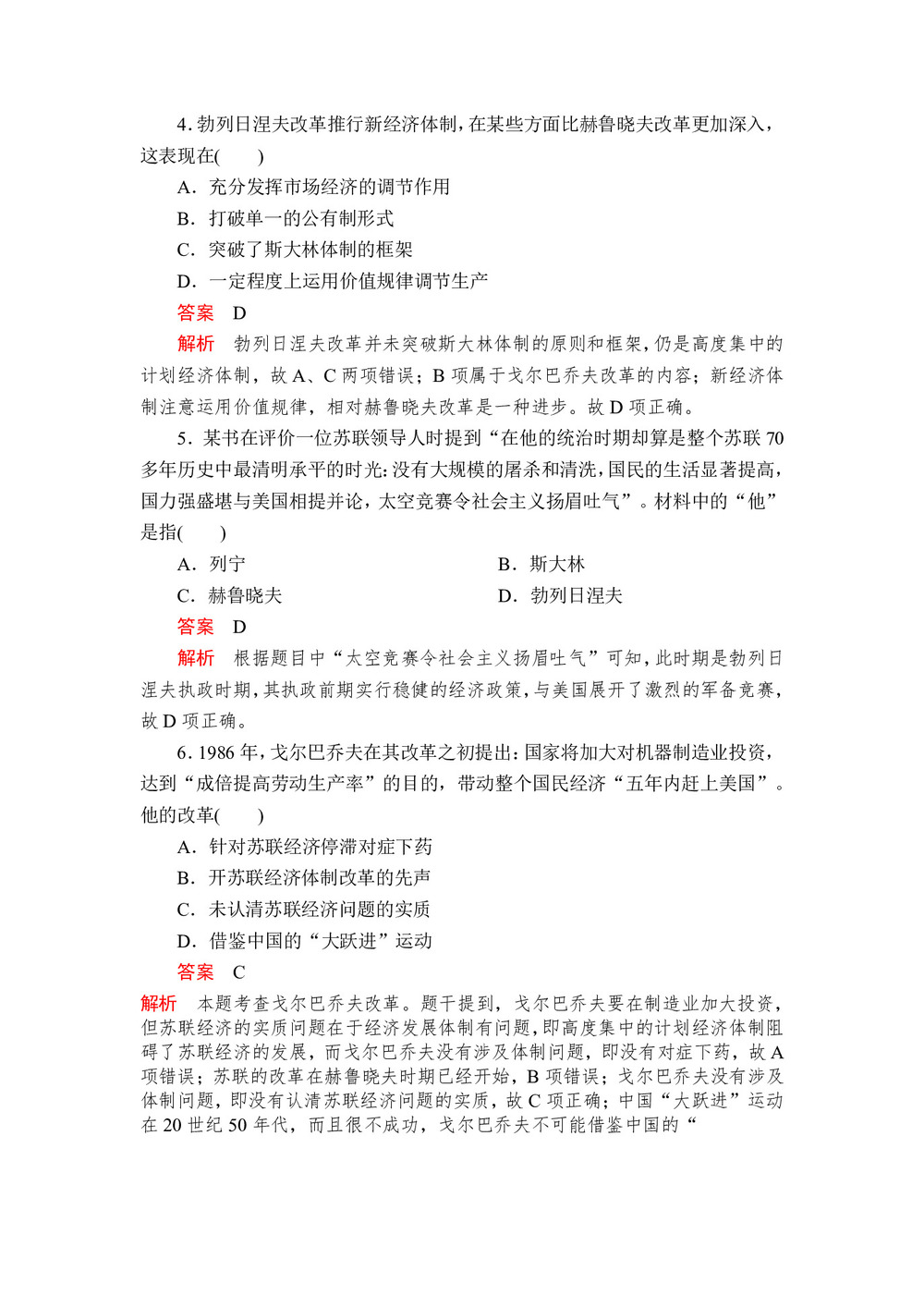 2019-2020学年人民版必修2 专题七  第3课 苏联社会主义改革与挫折 作业第2页