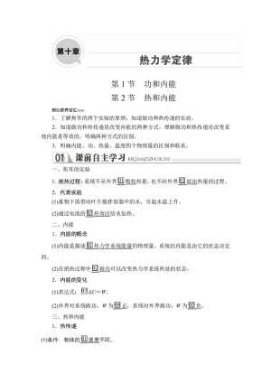 2019-2020学年人教版选修3-3 第十章  第1节、第2节 功和内能　热和内能 学案