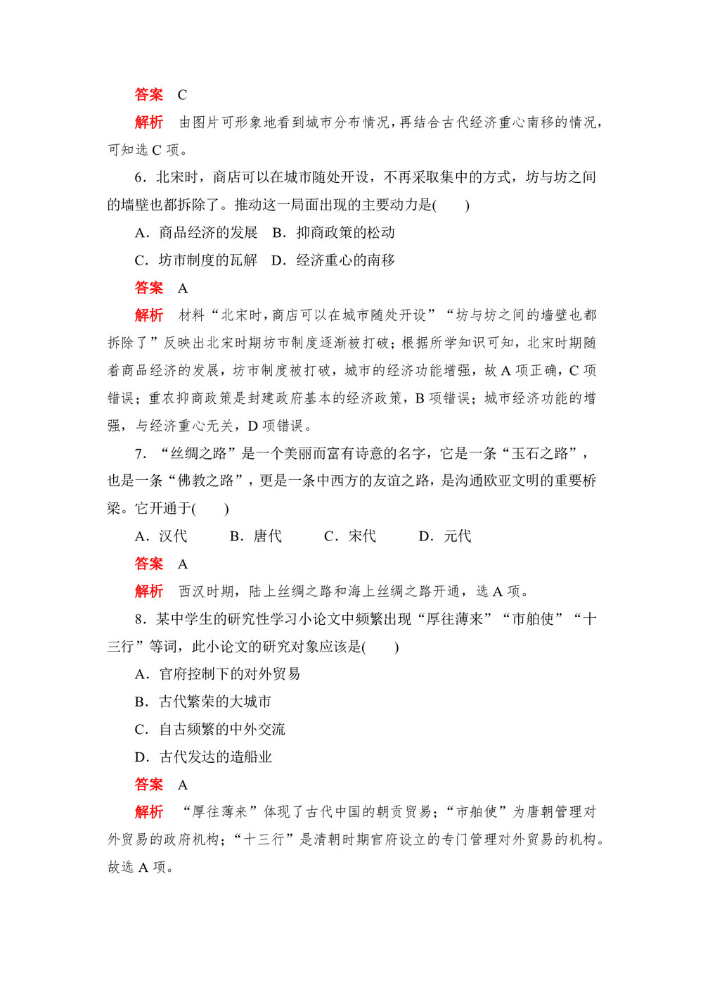 2019-2020学年人教版必修2 第3课　古代商业的发展 作业第3页