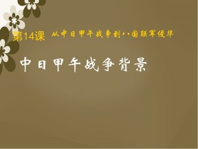2019—2020学年岳麓版必修一第14课 从中日甲午战争到八国联军侵华 课件（27张）