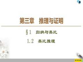 2019-2020学年北师大版选修1-2第3章 §1 1.2　类比推理课件（47张）