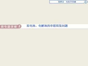 2019-2020学年人教版选修4 第4章 微专题突破 原电池、电解池的串联组装问题 课件（25张）