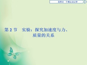 2019-2020学年人教版必修一 第四章第2节　实验：探究加速度与力、质量的关系 课件（34张）