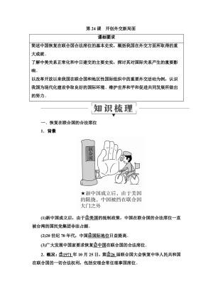 2019-2020学年人教版必修1 第24课　开创外交新局面 学案