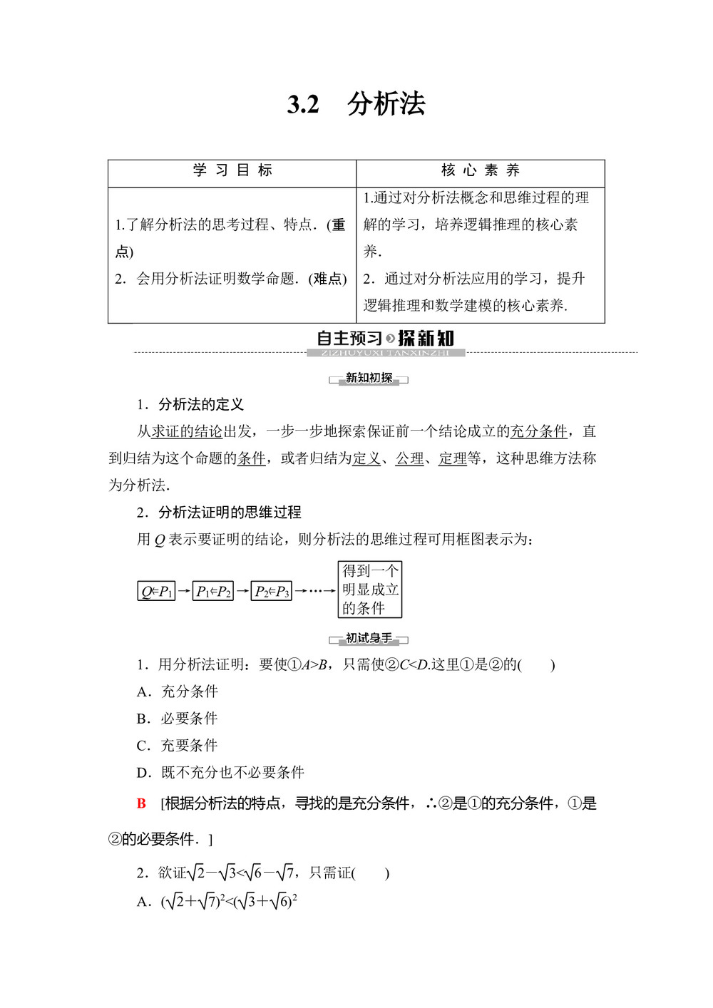 2019-2020学年北师大版选修1-2 第3章 §3 3.2 分析法 学案第1页
