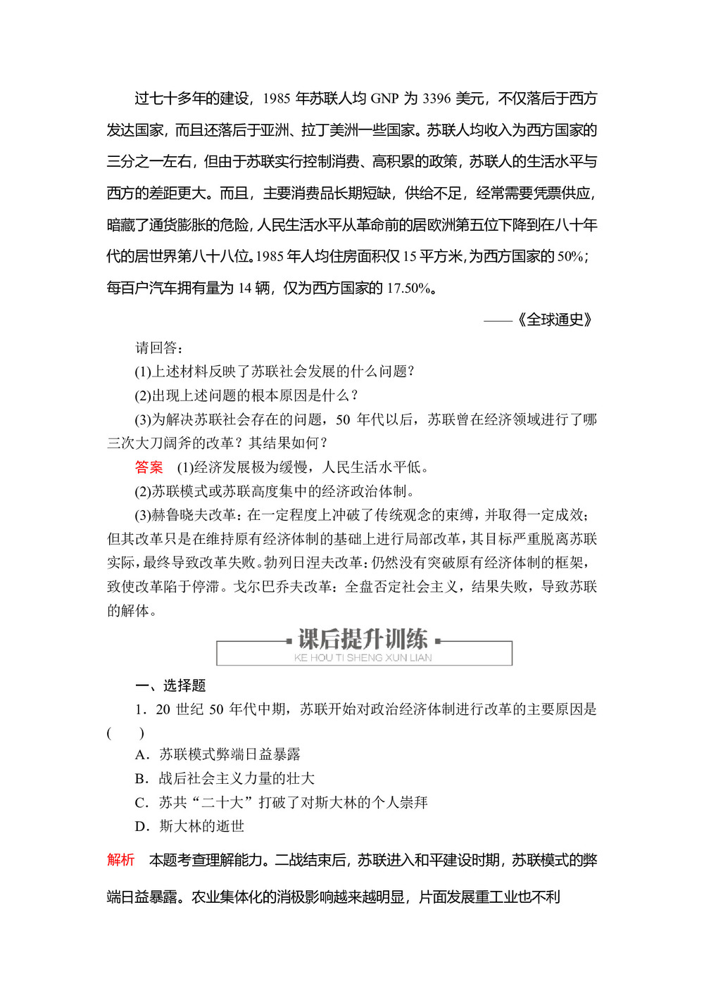 2019-2020学年人民版必修2 专题七  三 苏联社会主义改革与挫折 作业第3页