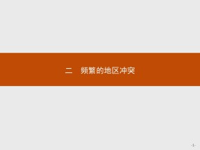 2019-2020学年人民版选修3 专题五  二　频繁的地区冲突 课件（19张）