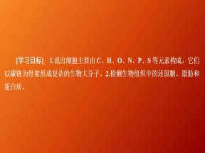 2019-2020学年  人教版  必修1   细胞中的元素和化合物  课件 （57张）