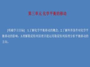 2019-2020学年苏教版选修4 专题2第三单元 化学平衡的移动 课件（51张）