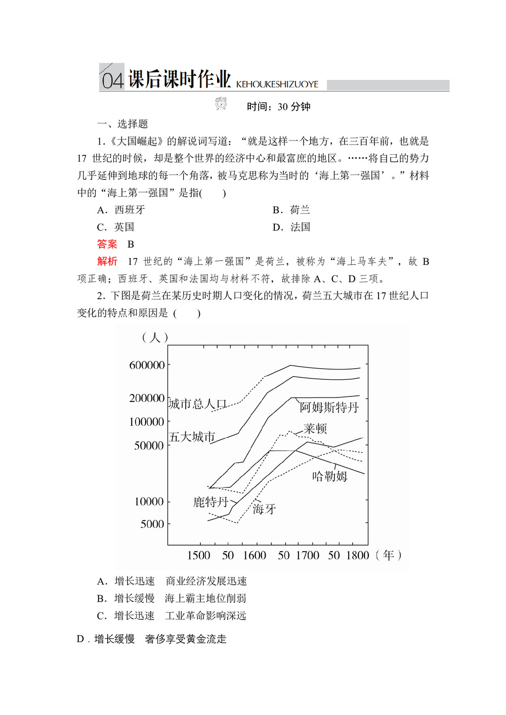 2019-2020学年人民版必修2 专题五  第2课 血与火的征服与掠夺 作业第1页