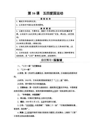 2019-2020学年岳麓版必修1 第4单元 第16课　五四爱国运动 学案