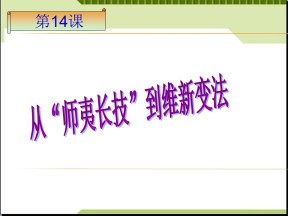 2019—2020学年人教版必修三第14课 从师夷长技到维新变法 课件（38张）