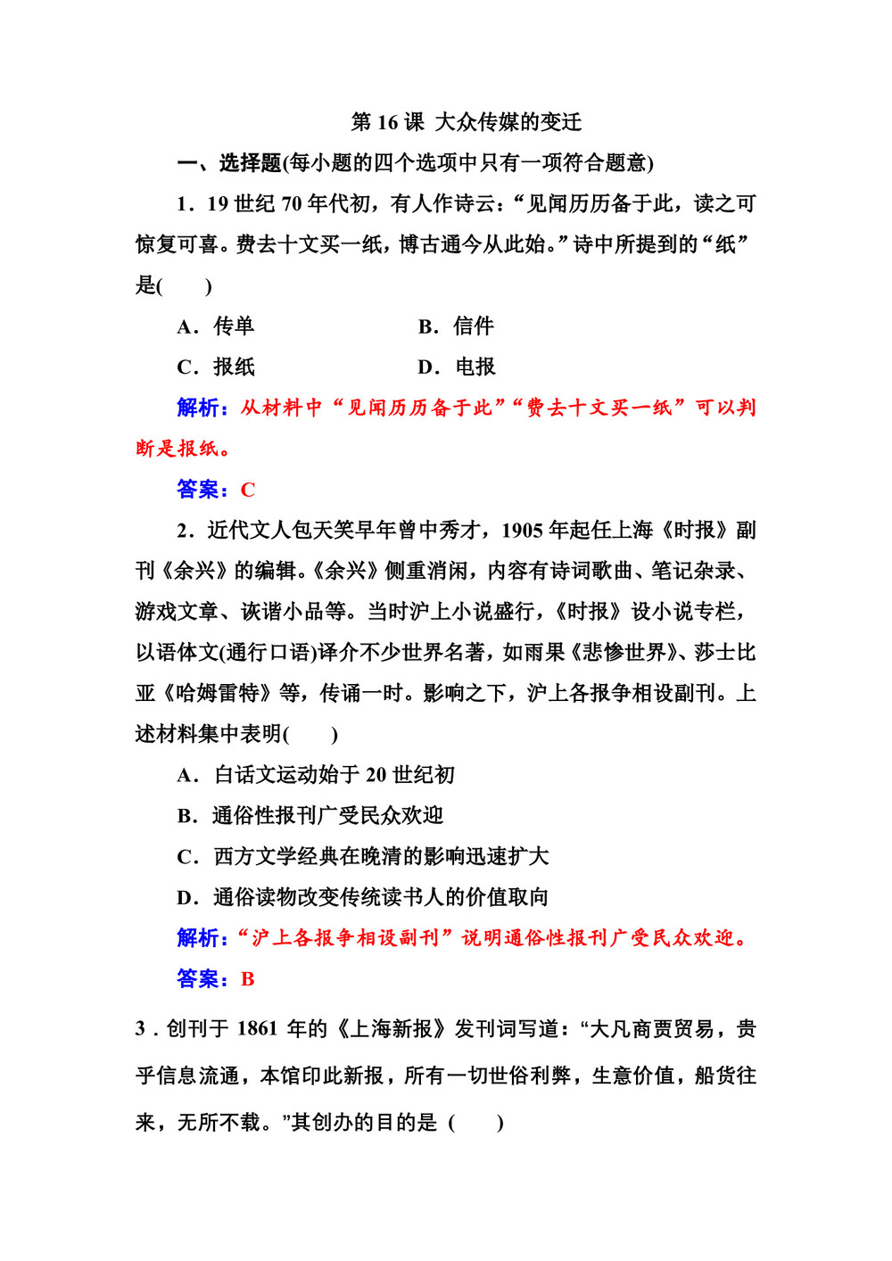 2019-2020学年人教版必修2 第16课 大众传媒的变迁 作业第1页