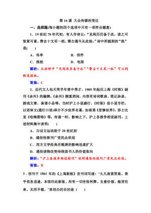 2019-2020学年人教版必修2 第16课 大众传媒的变迁 作业