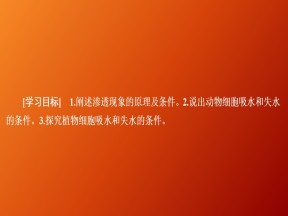 2019-2020学年  人教版  必修1 物质跨膜运输的实例    课件 （67张）