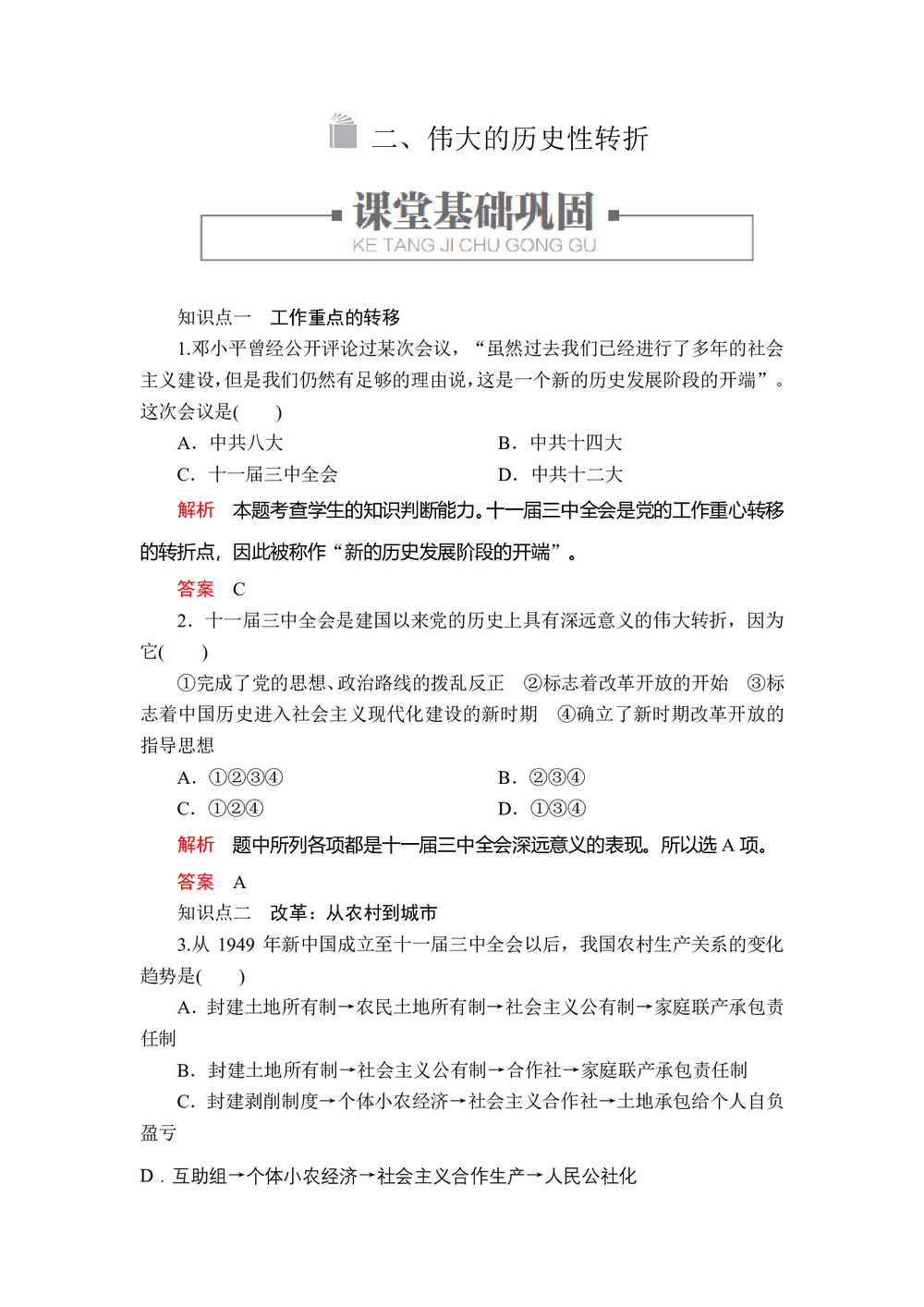 2019-2020学年人民版必修2 专题三  二 伟大的历史性转折 作业第1页