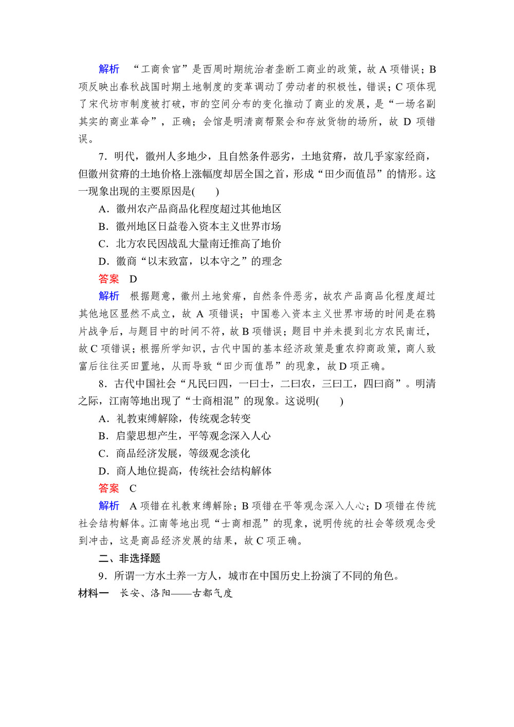 2019-2020学年人民版必修2 专题一  第3课 古代中国的商业经济 作业第3页