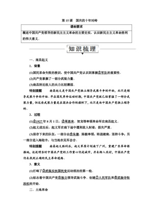 2019-2020学年人教版必修1 第15课　国共的十年对峙 学案