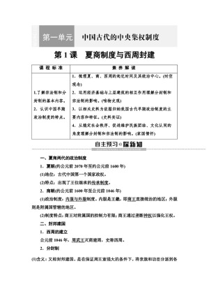2019-2020学年岳麓版必修1 第1单元 第1课　夏商制度与西周封建 学案