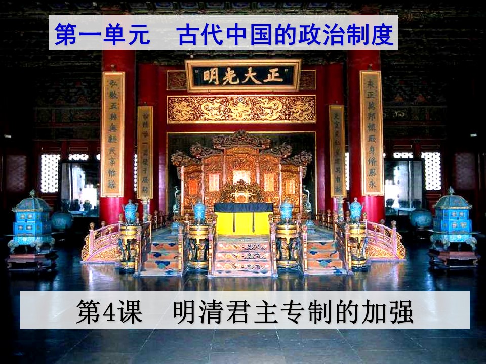 2019—2020学年人教版必修一第4课明清君主专制的加强 课件（46张）第1页