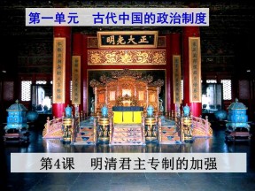 2019—2020学年人教版必修一第4课明清君主专制的加强 课件（46张）