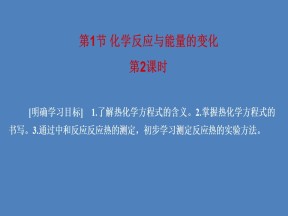 2019-2020学年人教版选修4 第1章第1节 化学反应与能量的变化（第2课时） 课件（47张）