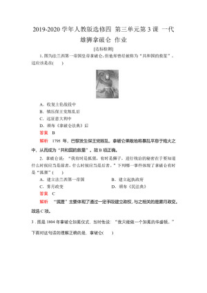 2019-2020学年人教版选修四 第三单元第3课 一代雄狮拿破仑 作业