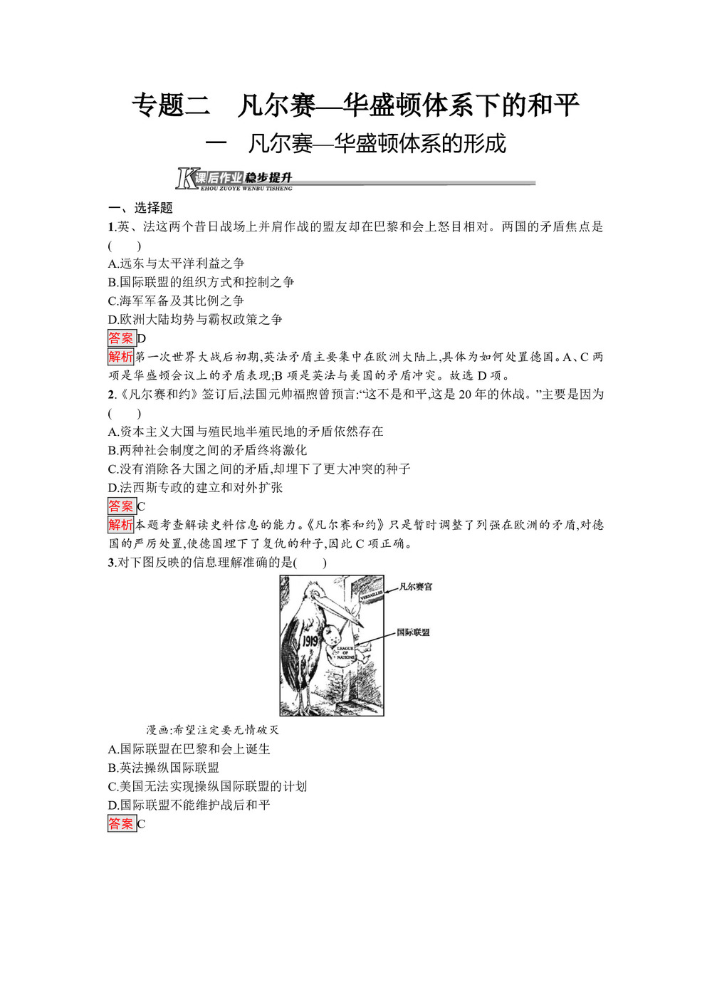 2019-2020学年人民版选修3 专题二  一 凡尔赛—华盛顿体系的形成 作业第1页