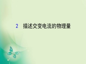 2019-2020学年人教版选修3-2  5.2  描述交变电流的物理量 课件（86张）