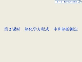 2019-2020学年人教版选修4 第1章第1节 化学反应与能量的变化（第2课时） 课件（37张）