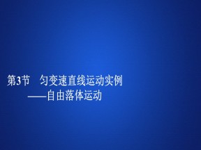 2019-2020学年鲁科版必修1 第3章  第3节　匀变速直线运动实例——自由落体运动 课件（89张）