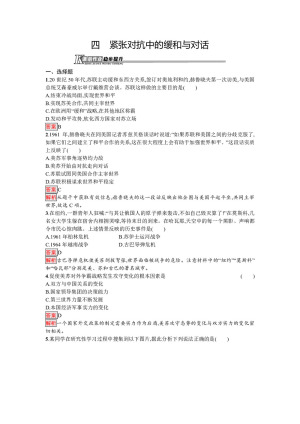 2019-2020学年人民版选修3 专题四  四　紧张对抗中的缓和与对话 作业