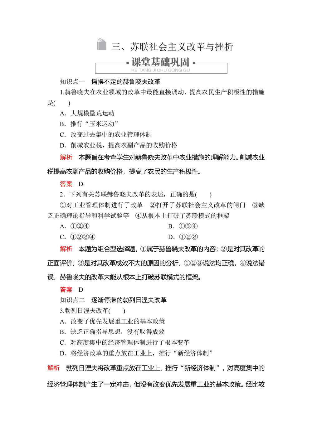 2019-2020学年人民版必修2 专题七  三 苏联社会主义改革与挫折 作业第1页