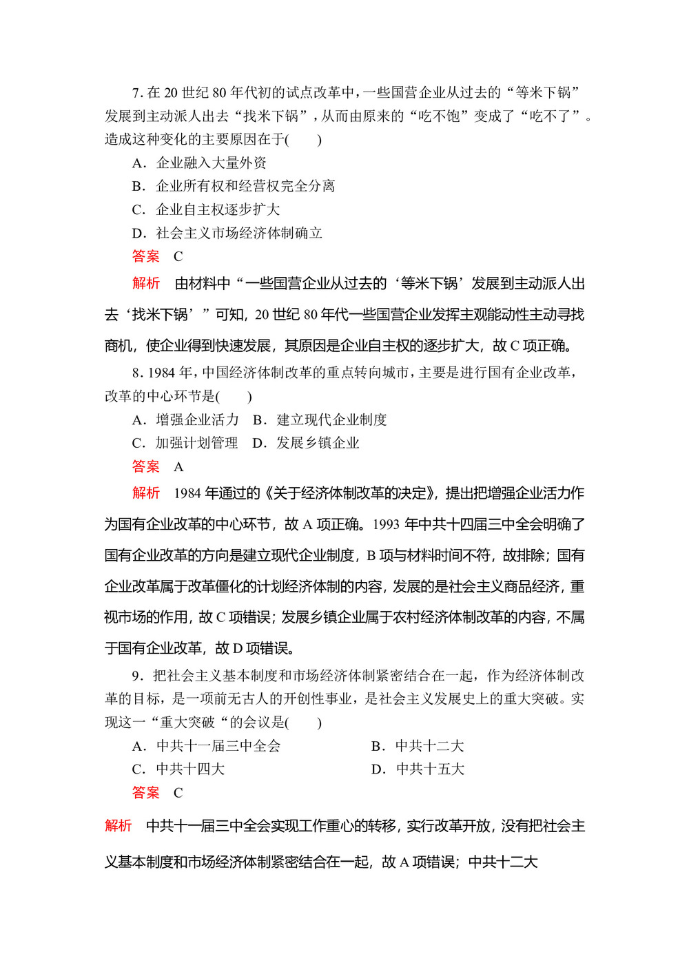 2019-2020学年人教版必修2 第四单元  第12课 从计划经济到市场经济 作业第3页