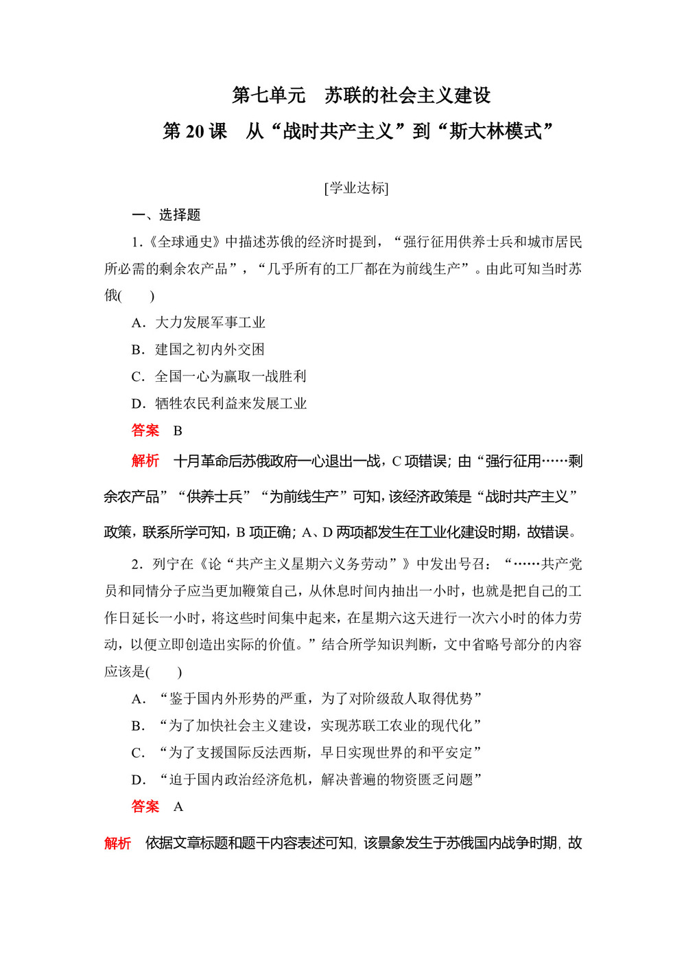 2019-2020学年人教版必修2 第20课 从“战时共产主义”到“斯大林模式” 作业第1页