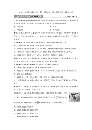 2019-2020学年人教版必修一 第一章第4节　实验：用打点计时器测速 作业