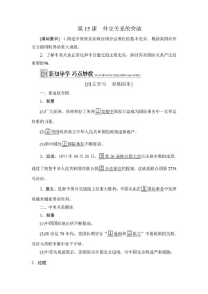 2019-2020学年人民版必修1 第15课　外交关系的突破 学案