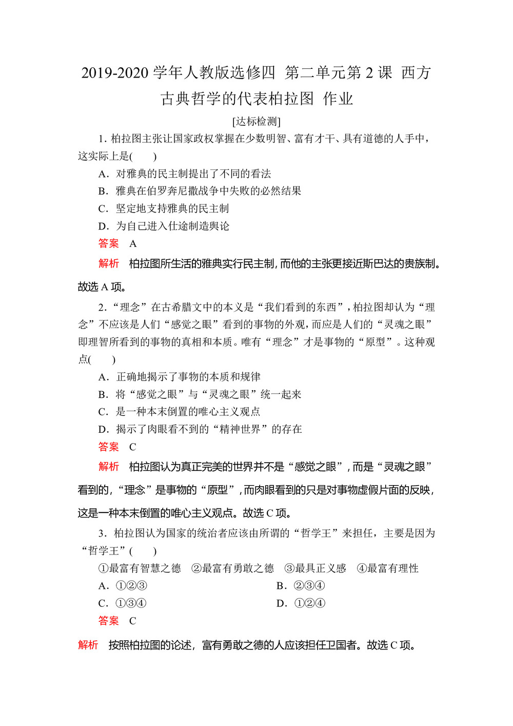 2019-2020学年人教版选修四 第二单元第2课 西方古典哲学的代表柏拉图 作业第1页