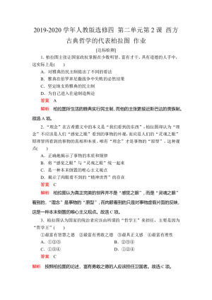 2019-2020学年人教版选修四 第二单元第2课 西方古典哲学的代表柏拉图 作业