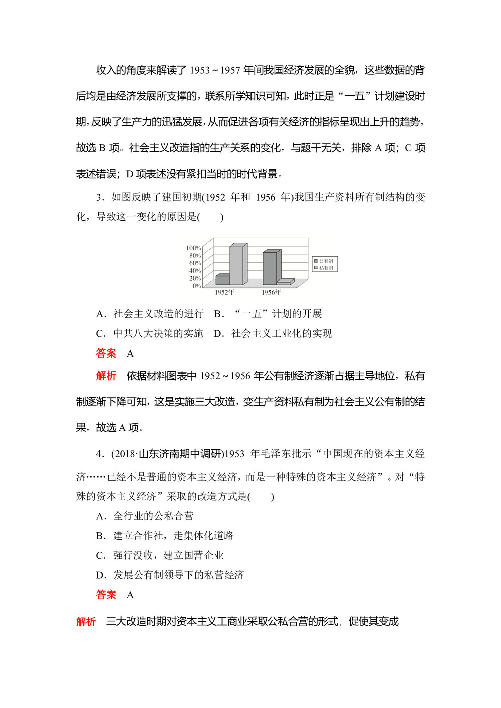 2019-2020学年人教版必修2 第11课 经济建设的发展和曲折 作业第2页