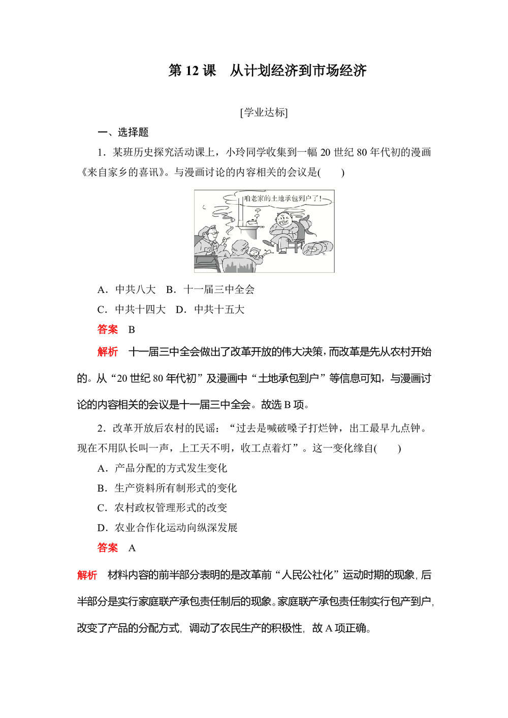 2019-2020学年人教版必修2 第12课 从计划经济到市场经济 作业第1页