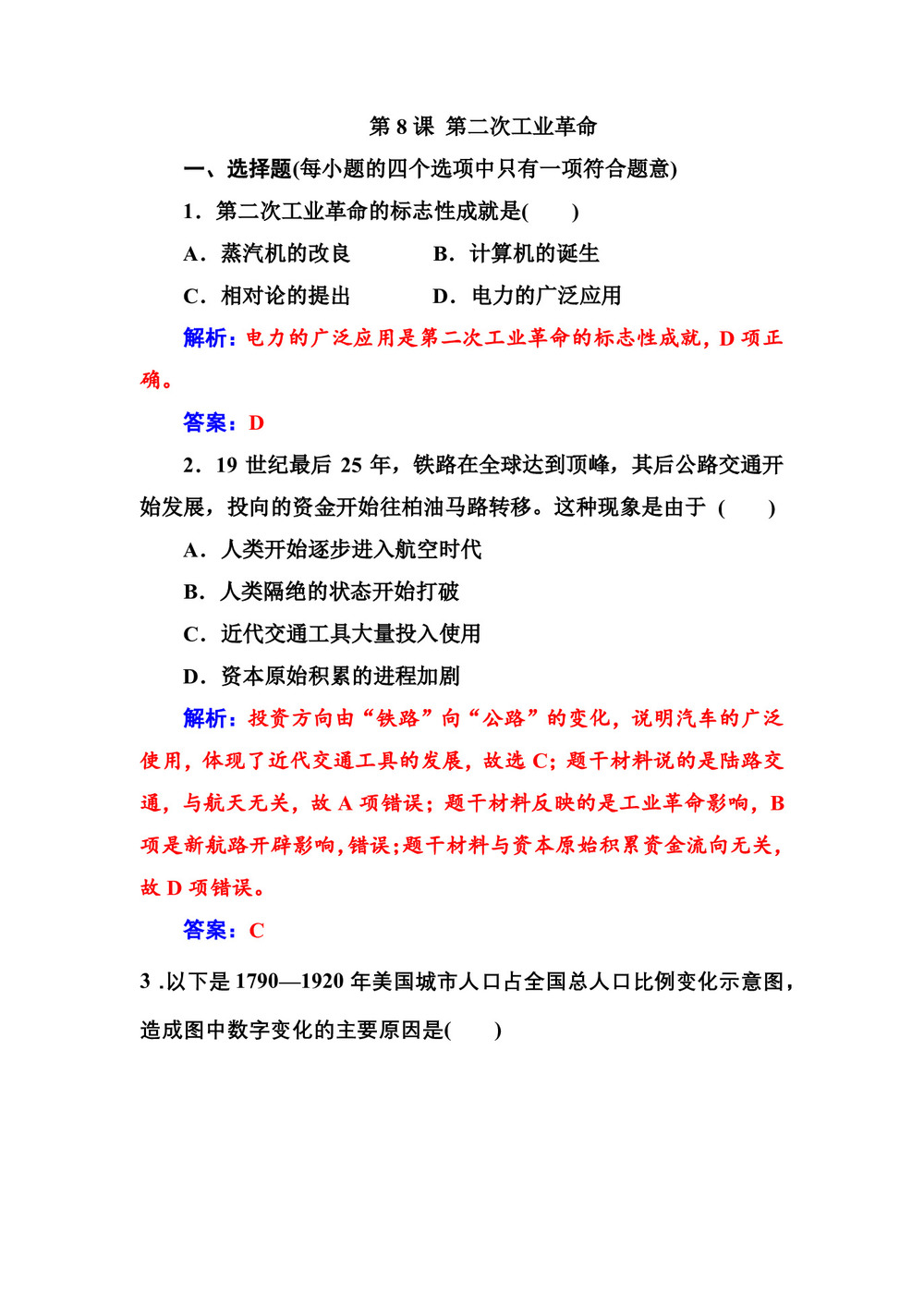 2019-2020学年人教版必修2 第8课 第二次工业革命 作业第1页